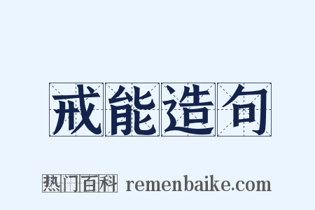 戒能造句是什么意思的图片